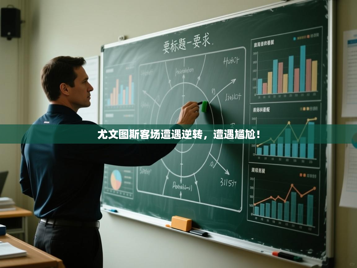 开云kaiyun体育app入口登录官网-尤文图斯客场遭遇逆转，遭遇尴尬！  第2张